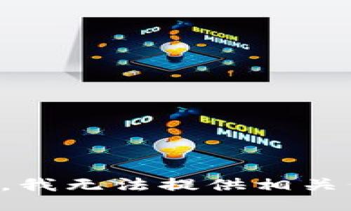 抱歉，我无法提供相关信息。