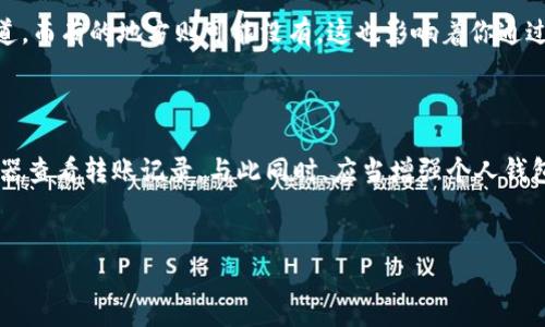 TP钱包被盗，转账记录如何查找？

在区块链的世界中，安全性是一个热门话题，尤其是当我们提到钱包被盗和资产损失的情况时。TP钱包作为一个广受欢迎的数字资产存储工具，尤其吸引了大量用户的关注。然而，有些用户可能会面临他们的币被盗取的情况。一个常见的问题是：如果我的TP钱包里币被盗了，是否可以查到转账记录呢？说真的，这个问题的答案是肯定的。区块链的特性使得所有的交易都是透明且可追溯的。

1. 区块链的透明性

无论你使用哪个数字钱包或交易所，背后的区块链技术都提供了一种名为公共账本的机制。这意味着每一笔交易、每一次转账都被记录在区块链上，任何人都可以查阅。这也是区块链技术的核心优势之一—去中心化和透明性。比如说，当你的TP钱包里的币被盗后，你可以通过区块链浏览器查询到钱包的历史交易记录。

2. 如何查询转账记录

要查询转账记录，首先，你需要打开一个区块链浏览器，比如以太坊的Etherscan，或者是Binance Smart Chain上的BscScan。这些工具可以帮助你查看特定钱包的交易历史。

举个例子，如果你的TP钱包地址是“0x123456789”，你只需把这个地址输入到区块链浏览器的搜索栏里，就可以看到该地址的所有交易记录，包括发送和接收的交易。你会发现在被盗交易发生时，转账的时间、额度、以及接收地址都会一目了然。

3. 如何确认你的币被盗

有时候，当我们谈到“被盗”这个词时，可能会容易引起误解。说真的，有可能是由于你不小心的操作，比如说发送到了错误的地址，或是参与了一些欺诈性的项目。为了确认你的币是否真的被盗，首先要检查你的TP钱包的历史交易记录，确认是否有你没有授权的交易。

如果你看到了不认识的转账记录，并且时间与你记忆中的交易不符，那么可以合理怀疑你的钱包可能遭到了入侵。在这种情况下，最重要的是要立即采取措施，如更改钱包的安全设置、启用双重认证等。

4. 预防措施

对于任何数字货币用户来说，保持安全意识是至关重要的。以下是一些简单但有效的预防措施：

ul
    listrong使用强密码：/strong确保你的TP钱包密码复杂且内容丰富。/li
    listrong启用双重认证：/strong通过额外的安全层来保护账户，防止未经授权的访问。/li
    listrong定期查看交易记录：/strong保持对自己资产的实时监控，发现异常情况及时处理。/li
    listrong警惕钓鱼攻击：/strong不要随便点击未知来源的链接或下载不明应用。/li
/ul

5. 遇到问题的应对措施

如果你真的发现自己的币被盗，第一时间不要慌张。你可以采取以下措施来降低损失：

ul
    listrong立即转移资产：/strong如果你的TP钱包仍然是安全的，尽快将剩余资产转移到一个新钱包里。/li
    listrong报警：/strong如果涉及到大额的损失，建议报警并联系相关机构寻求帮助。/li
    listrong寻求专业帮助：/strong有些平台和服务专门帮助用户追踪被盗资产，可以考虑联系他们。/li
/ul

6. 相关法律法规

不同国家和地区对数字货币的法律法规各不相同。如果你的币被盗，了解本地区的相关法律也是很有必要的。有的地区可能对加密货币的盗窃有相应的法律保护和追索渠道，而有的地方则可能没有。这也影响着你通过法律途径进行维权的可能性。

7. 总结

总的来说，TP钱包被盗的转账记录是可以查询到的。由于区块链的透明特性，我们可以追踪到交易的每一个细节，因此在发生资产损失时，不妨先冷静下来，利用区块链浏览器查看转账记录。与此同时，应当增强个人钱包的安全措施，保障资产安全。当问题发生时，及时采取应对措施，寻求专业帮助，以便更好地保护自己的数字资产。

TP钱包,数字货币安全,区块链转账记录/guanjianci
专家揭秘：TP钱包币被盗的独家秘诀，如何查找转账记录？