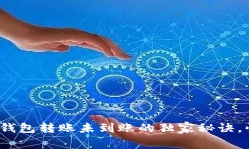 专家揭秘：TP钱包转账未到账的独家秘诀，快速解决问题