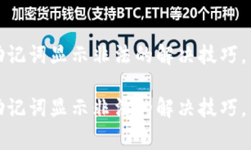 tp钱包导入助记词显示非法的解决技巧，专家独家秘诀

tp钱包导入助记词显示非法的解决技巧，专家独家秘诀