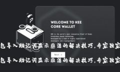 tp钱包导入助记词显示非法的解决技巧，专家独家