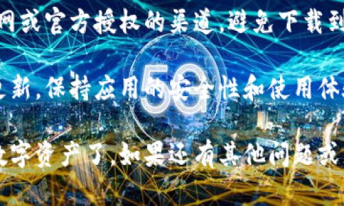 TP钱包，作为一款热门的数字资产钱包，用户可以通过官方网站或应用商店进行下载。以下是下载TP钱包的步骤：

### 下载TP钱包的步骤

1. **访问官网**：
   直接访问TP钱包的官方网站，通常在网站上会有明确的下载链接。

2. **选择平台**：
   根据你的设备选择下载对应的版本，TP钱包通常支持iOS和Android系统。

3. **应用商店搜索**：
   如果你使用的是手机，可以打开App Store或Google Play，直接搜索“TP Wallet”（或“TP钱包”），找到官版的应用进行下载。

4. **下载安装**：
   根据指引完成下载安装，安装完成后，记得打开应用并进行必要的设置。

### 注意事项：

- **检查链接**：在下载时，确保你访问的是官网或官方授权的渠道，避免下载到假冒的应用程序。
  
- **更新版本**：建议定期检查是否有新版本更新，保持应用的安全性和使用体验。

这样，你就可以顺利地下载TP钱包来管理你的数字资产了。如果还有其他问题或者需要了解更多，可以随时问我！