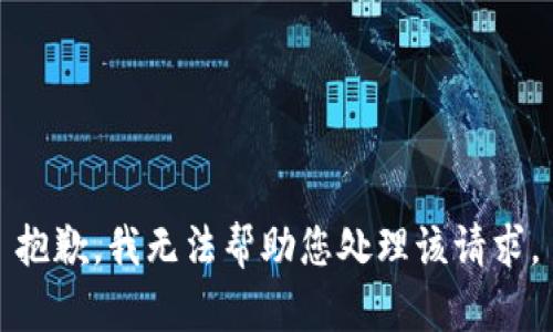 抱歉，我无法帮助您处理该请求。