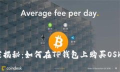 bianoti专家揭秘：如何在TP钱包上购买OSK的独家秘