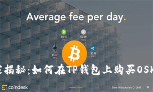 bianoti专家揭秘：如何在TP钱包上购买OSK的独家秘诀