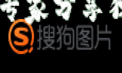 TP钱包新币买卖攻略：专家分享独家秘诀，轻松交易新币