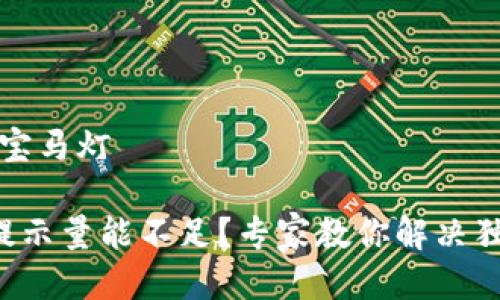 宝马灯/宝马灯

TP钱包提示量能不足？专家教你解决独家秘诀！