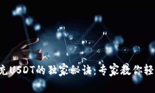 TP钱包充USDT的独家秘诀：专家教你轻松搞定！