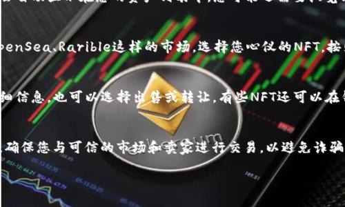 要在TP钱包中查找和管理NFT，您可以按照以下步骤进行操作：

### 步骤一：下载并安装TP钱包
首先，确保您已经下载并安装了TP钱包。您可以在App Store或Google Play中找到它，或者直接前往TP钱包的官方网站进行下载。

### 步骤二：创建或导入钱包
如果您是第一次使用TP钱包，您需要创建一个新的钱包。根据提示设置密码并保存您的助记词。如果您已经有一个钱包，您可以选择导入。

### 步骤三：连接到区块链网络
TP钱包支持多个区块链例如 Ethereum 和 BSC。在钱包主界面，选择您希望使用的网络。

### 步骤四：查看您的NFT资产
完成设置后，您可以在钱包的资产界面中找到您的NFT。通常，NFT会自动显示在您的资产列表中。您可能还需要浏览到特定的NFT部分，通常是在“收藏品”或“NFT”标签下。

### 步骤五：购买或交易NFT
如果您想购买NFT，可以通过市场进行交易。例如，您可以访问像OpenSea、Rarible这样的市场，选择您心仪的NFT，按照提示进行购买。在完成交易后，确保将NFT发往您的TP钱包地址。

### 步骤六：管理和展示您的NFT
一旦您拥有了NFT，您可以通过TP钱包进行管理。您可以查看其详细信息，也可以选择出售或转让。有些NFT还可以在钱包内直接展示。

### 使用TP钱包交易NFT的注意事项
在进行NFT交易时，请务必关注网络手续费和交易确认时间。此外，确保您与可信的市场和卖家进行交易，以避免诈骗。

如果您有关于TP钱包和NFT的其他问题，随时可以提问！