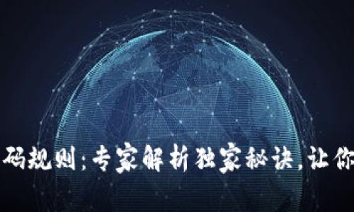 TP钱包支付密码规则：专家解析独家秘诀，让你的安全更强大