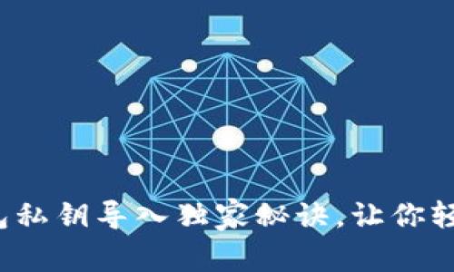 专家教你：TP钱包私钥导入独家秘诀，让你轻松管理数字资产