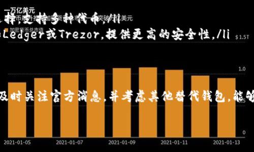 看起来你提到的TP钱包IOST激活码可能在维护中。对于这种情况，通常可以尝试以下几种方法：

### 什么是TP钱包？
TP钱包是一种多功能的数字资产钱包，支持多种区块链，允许用户存储和管理他们的加密货币。它不仅支持传统的ERC20代币，还支持IOST等其他区块链项目。用户通常会依赖TP钱包来安全地存储他们的数字资产。

### IOST激活码的作用
IOST激活码用于激活用户在TP钱包中的IOST钱包，这样用户就可以管理和交易IOST代币。激活码的功能相当于一个钥匙，没有它，用户无法进入某些服务或功能。

###  why 激活码在维护中？
当你看到“激活码在维护中”的提示时，可能是由于以下几种原因：
ul
    listrong系统更新：/strong钱包开发方可能在进行系统更新，旨在提升用户体验或修复安全漏洞。/li
    listrong网络问题：/strong有时网络连接不稳定也会导致激活码的服务暂时中断。/li
    listrong充值或维护：/strong他们可能在对激活码的发放进行维护，因此暂时不提供新的激活码。/li
/ul

### 怎么办呢？
面对这种情况，用户可以尝试以下几种方法：
ul
    listrong耐心等待：/strong通常这种情况不会持续太久，可以稍后再尝试。/li
    listrong关注官方消息：/strong通过TP钱包的官方网站或社交媒体平台获取最新的维护信息。/li
    listrong联系支持部门：/strong如果等待时间过长，可以考虑联系TP钱包的客服团队，他们可以提供准确的信息和解决方案。/li
/ul

### 考虑的替代方案
如果你急需一个数字钱包但TP钱包不提供激活码，可以考虑以下几个替代方案：
ul
    listrong其他钱包应用：/strong例如，MetaMask、Trust Wallet也是不错的选择，支持多种代币。/li
    listrong硬件钱包：/strong如果你大量持有数字资产，考虑使用硬件钱包，例如Ledger或Trezor，提供更高的安全性。/li
/ul

### 总结
虽然目前TP钱包IOST激活码在维护中，但用户可以通过多种方式来应对。保持耐心，及时关注官方消息，并考虑其他替代钱包，能够帮助你在这段时间内顺利管理你的数字资产。 

希望这些信息对你有所帮助！如有其他疑问，随时欢迎询问！