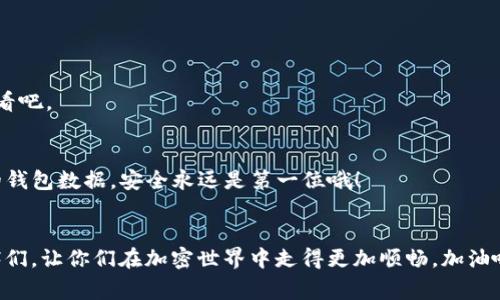   如何在TP钱包中添加Moon链：专家揭秘独家秘诀 / 

 guanjianci TP钱包,Moon链,区块链 /guanjianci 

什么是TP钱包？
嘿，大家好！在这篇文章的开头，我们得先聊聊TP钱包。TP钱包，其实就是一个非常好用的加密货币钱包，它支持多种不同的区块链和代币。说真的，随着区块链的发展，越来越多的小伙伴开始关注加密货币，TP钱包凭借其简单易用、界面友好，成为了很多人心目中的理想选择。

Moon链简介
现在我们来说说Moon链。Moon链是一个相对较新的区块链项目，致力于为用户提供更快、更便宜的交易体验。Moon链的技术架构非常独特，能够支持去中心化的应用和高效的智能合约。其实呀，Moon链就是为了让我们更轻松地进行各种操作而生的！

为什么要添加Moon链到TP钱包？
那么，问题来了，为什么我们要把Moon链添加进TP钱包呢？首先，众所周知，Moon链的交易费相对较低，这样一来，大家在进行交易的时候就能省下不少费用。其次，随着Moon链的知名度逐渐提升，很多新兴项目也开始在这条链上进行发行。说真的，早一步掌握这条链的信息，绝对会让你在加密货币的世界里占据一席之地。

添加Moon链的步骤
接下来，我们就来看看怎么把Moon链添加到TP钱包中。别着急，虽然步骤有点多，但我会尽量把它简单化。首先，你需要确保你的TP钱包是最新版本哦！然后，按照以下步骤来操作：

h4第一步：打开TP钱包/h4
打开你的TP钱包应用程序，确保你已经登录到你的账户里。如果你还没有TP钱包，那就赶紧去应用商店下载吧！

h4第二步：进入设置页面/h4
在TP钱包的主界面，找到设置（Settings）选项，通常这个选项在界面的右下角或者右上角。点击进去，找到链管理（Add Chain）或者类似的选项。

h4第三步：选择添加自定义链/h4
在链管理页面，你会看到一个“添加链”（Add Chain）或者“自定义链”（Custom Chain）的选项。点击进去，就能看到加链的页面啦！

h4第四步：输入Moon链信息/h4
现在，重点来了！你需要输入Moon链的相关信息。这些信息包括：
ul
listrong链名称：/strongMoon/li
listrong链ID：/strong你可以在Moon链的官方网站找到/li
listrongRPC URL：/strong同样的，这个信息也可以在官方网站上找到/li
listrong区块浏览器：/strong建议添加相关的区块浏览器，方便以后的查询/li
listrong图标：/strong这项可以选择性添加，为了美观。/li
/ul

h4第五步：保存并确认/h4
所有信息输入完毕后，记得仔细检查一下，然后点击保存（Save）。如果你看到系统提示添加成功，那就太棒了！

常见问题解答
在添加Moon链的过程中，难免会遇到一些问题。我们来一起看看这些常见问题和解决方法。

h41. 我找不到Moon链的相关信息怎么办？/h4
哈哈，这个问题其实很常见。你可以去Moon链的官方网站或者其社交媒体账号获取最新的信息，通常在这些地方都有详细的介绍和链接。

h42. 添加链后，我的钱包可以如何使用Moon链呢？/h4
既然添加成功了，你就可以使用Moon链进行交易、发送和接收代币了！这个过程和你在其它链上的操作是一样的，所以放心大胆地去试试看吧。

h43. 添加链后，我的资产安全吗？/h4
说真的，安全问题值得大家关注。TP钱包会尽量保护你的资产，确保你的私钥和信息不被外泄。不过，您自己也要注意，不要轻易分享自己的钱包数据。安全永远是第一位哦！

总结
今天，我们详细聊了关于如何将Moon链添加进TP钱包的过程，也顺便聊了聊TP钱包和Moon链。希望通过这篇文章，能帮助到更多的小伙伴们，让你们在加密世界中走得更加顺畅。加油哦！