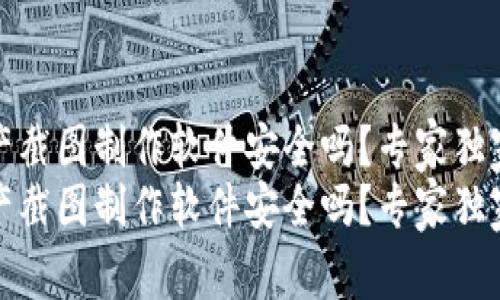 tp钱包资产截图制作软件安全吗？专家独家揭秘秘诀
tp钱包资产截图制作软件安全吗？专家独家揭秘秘诀