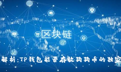 专家解析：TP钱包能否存放狗狗币的独家秘诀