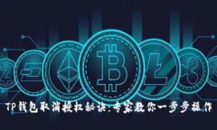 TP钱包取消授权秘诀：专家教你一步步操作