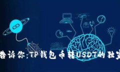 专家告诉你：TP钱包币转USDT的独家秘诀