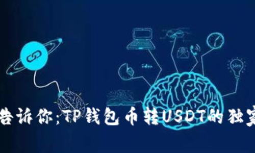 专家告诉你：TP钱包币转USDT的独家秘诀