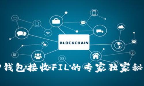 TP钱包接收FIL的专家独家秘诀