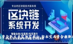 TP钱包资金取出专家独家揭秘：轻松完成资金提取