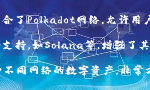 TP钱包（TokenPocket）是一款多链钱包，支持多种区块链网络。它主要为用户提供安全、便捷的数字资产管理服务。具体来说，TP钱包支持以下网络：

1. **Ethereum（以太坊）**：作为智能合约平台，以太坊网络是TP钱包的主要支持网络之一，用户可以在此网络上存储和管理ERC20及ERC721代币。

2. **Binance Smart Chain（币安智能链）**：作为与以太坊兼容的区块链，币安智能链在TP钱包中得到了广泛支持，用户可以在此链中使用BEP20代币。

3. **Tron（波场）**：TP钱包也支持Tron网络，用户可以通过钱包管理TRC20和TRC721代币。

4. **Polkadot（波卡）**：TP钱包在支持跨链资产方面也逐渐整合了Polkadot网络，允许用户管理该网络的平行链资产。

5. **其他网络**：TP钱包还逐渐增加对其他知名区块链网络的支持，如Solana等，增强了其多链管理的能力。

总之，TP钱包是一个多链钱包，用户能够在一个平台上管理多种不同网络的数字资产，非常方便。如果你有更多细节想了解，随时可以问我！