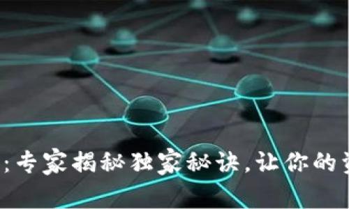 TP钱包充值网络：专家揭秘独家秘诀，让你的资金安全又便捷！