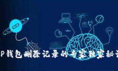 TP钱包删除记录的专家独家秘诀