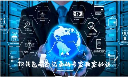 TP钱包删除记录的专家独家秘诀