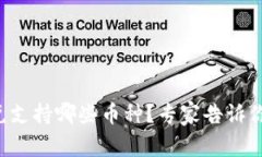 TP钱包闪兑支持哪些币种？专家告诉你独家秘诀！