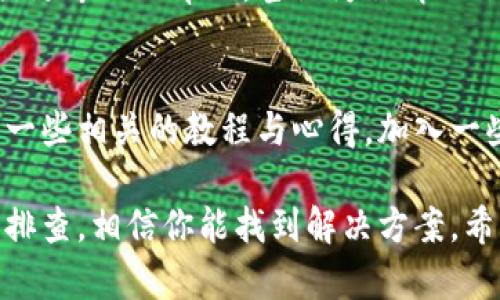 如果你遇到了TP钱包无法付款的问题，可能是因为以下几个原因。下面我们来详细分析一下这个问题，并提供一些解决方案。

1. 检查网络连接
首先，确保你的网络连接是正常的。有时候，网络不稳定或者断开连接会导致钱包无法正常进行交易。可以尝试切换到Wi-Fi，或者重启你的路由器。此外，若你使用的是移动数据，确保信号良好，避免在信号较弱的地方尝试付款。

2. 钱包余额不足
很显然，如果你的钱包余额不足，是无法完成付款的。打开TP钱包，查看一下你的余额，如果余额低于你想要支付的金额，记得先充值。具体充值的方法可以在钱包的帮助中心找到，通常支持多种充值方式，比如银行转账、信用卡等。

3. 交易手续费
有些交易需要支付手续费，如果你的余额没有覆盖这种费用，交易也无法完成。确保在转账或支付时，余额足够覆盖所需的总额，包括手续费。手续费的金额通常会在付款时提前告知，留意一下哦。

4. 应用更新问题
TP钱包的应用程序偶尔会需要更新，以确保功能正常和安全性。如果你发现无法付款，可以去应用商店检查是否有新的版本可供下载。保持应用的更新，不仅能解决一些bug，还有可能获得新的功能，使钱包使用更加顺畅。

5. 账户问题
偶尔，钱包账户可能存在一些问题，比如被冻结或者被限制。这通常是由安全检测引起的。如果你觉得你的账户没有问题，可以尝试重新登录，或者联系TP钱包的客服进行确认。客服人员通常会很快回复你，帮助你解决问题。

6. 钱包支持的币种
确保你想要支付的币种是TP钱包所支持的。有些钱包只支持特定的加密货币， 如果你尝试用不支持的币种进行支付，自然会出现问题。查看TP钱包的官方说明，确认你的币种是否在支持范围内。

7. 网络拥堵
有时候区块链网络可能出现拥堵，导致付款延迟。尤其是在热门的交易时段，确认网络的状态是十分有必要的。你可以通过查看区块链浏览器来了解交易确认的时间。如果是网络问题，那么你可能需要耐心等待交易完成。

8. 防火墙或安全软件的干扰
如果你正在使用防火墙或某些安全软件，这些工具可能会出于安全考虑阻止应用与网络之间的通讯。试着暂时关闭这些软件，然后再进行付款操作，看看是否能够顺利完成。

9. 重启应用
如同我们重新启动电脑一样，有时简单的重启应用可以解决许多问题。关闭TP钱包应用，然后重新启动，有时竟然能恢复正常的支付功能。别小看这种方法，效果可是非常显著哦！

10. 清理缓存
如果应用使用一段时间后，你的手机缓存会逐渐增大，这也可能影响应用的性能。建议定期清理TP钱包的缓存，查看手机设置中的应用管理，选择清理缓存，看看能否解决你的问题。

11. 联系客服
如果你尝试了以上所有的方法仍然无法付款，那么联系TP钱包的客服是最后的办法。他们可以提供更专业的帮助，甚至为你解决账户的特定问题。通常客服回应速度较快，确保你能够迅速恢复正常使用。

12. 了解更多关于TP钱包的信息
TP钱包作为一款便捷的加密货币钱包，拥有众多功能。如果你想更加了解它的使用技巧，可以搜索一些相关的教程与心得。加入一些TP钱包的用户群体，互相学习，交流问题，都是很好的方式哦！

综上所述，TP钱包无法付款的原因可能有很多，不过遇到问题都无需慌张，按照上面的方法一步步排查，相信你能找到解决方案。希望这些建议能帮助到你，祝你顺利完成付款！如果还有其他问题，随时欢迎提问哦！