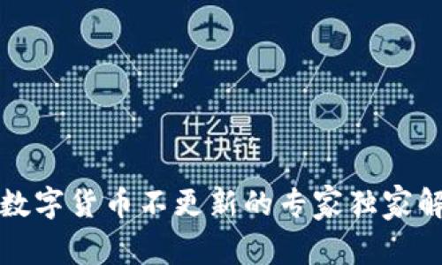 TP钱包数字货币不更新的专家独家解决秘诀