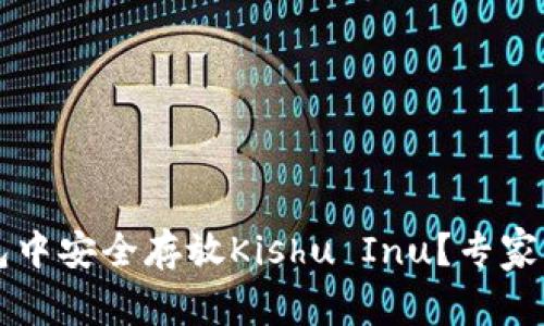 如何在TP钱包中安全存放Kishu Inu？专家独家秘诀分享