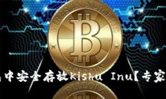如何在TP钱包中安全存放Kishu Inu？专家独家秘诀分