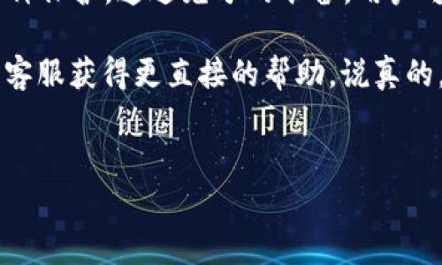 关于TP钱包提交Token后审核的相关信息，我可以为你提供一些背景知识和流程，但具体的审核政策可能会随着时间不断变化，建议你随时关注TP钱包的官方网站或相关社区更新。

TP钱包简介
TP钱包是一种去中心化的钱包，支持多种数字资产和区块链的存储和管理，其用户界面友好，方便用户进行各种数字货币的交易和管理。随着区块链技术的发展，TP钱包逐渐成为了用户进行数字货币交易的重要工具之一。

Token审核的必要性
在提交Token到TP钱包之前，进行审核是一项非常重要的步骤。这不仅可以保护用户的资产安全，同时也提升了平台的整体信任度。通过审核，TP钱包可以确保所上线的Token具备合法性和可用性，避免用户因投资不良项目而造成的损失。

TP钱包审核流程
通常情况下，TP钱包的Token提交审核流程如下：
ul
    listrong准备材料：/strong用户需要准备好Token的相关资料，包括项目白皮书、团队介绍、技术方案等。这些资料有助于审核团队更好地理解项目及其潜力。/li
    listrong提交申请：/strong用户可以通过TP钱包的官方网站或APP提交Token审核申请。在申请表中，填写必要的信息，例如Token名称、合约地址和相关的联系方式等。/li
    listrong审核评估：/strongTP钱包的审核团队会对提交的Token进行全面的评估，包括项目的背景、白皮书内容、团队的资质以及社区的活跃度等。这个过程可能需要一定的时间，通常在几天到几周不等。/li
    listrong反馈结果：/strong审核完成后，用户会收到反馈，告知审核的结果。如果审核通过，Token将会被上线到TP钱包，用户可以进行交易；如果审核未通过，审核团队会给予相应的理由，用户可以根据反馈进行调整后再次提交申请。/li
/ul

做好准备，增加审核通过的几率
想要顺利通过TP钱包的Token审核，用户可以考虑以下几点：
ul
    listrong提供详尽的白皮书：/strong白皮书是项目的“投资说明书”，越详细越好，能够充分阐述项目的目的、技术实现、市场分析等，增加认可度。/li
    listrong透明的团队信息：/strong明确列出团队成员的资历和背景，拥有经验丰富的团队往往更容易获得信任。/li
    listrong社区支持：/strong建立良好的社区氛围，活跃的社区可以为项目增加更多曝光和口碑，增强审核团队的信心。/li
/ul

总结
总的来说，TP钱包在提交Token后是会经过审核的，这一过程虽然可能较为繁琐，但是却对用户和项目本身都是一种保护。通过充分的准备，用户可以提高审核通过的成功率，早日实现项目上线。在这个快速发展的数字货币市场中，合规与安全永远是第一位的。

希望这些信息能够帮助到你！若你有更多具体问题或者需要进一步的指导，不妨加入相关社区或者联系TP钱包的客服获得更直接的帮助。说真的，在这个领域中，常常需要与其他用户交流经验，才能获取第一手的资料和信息，你懂的！

TP钱包, Token审核, 区块链/guanjianci 
TP钱包Token审核揭秘：专家独家分享通过秘诀