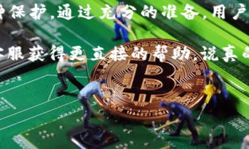 关于TP钱包提交Token后审核的相关信息，我可以为你提供一些背景知识和流程，但具体的审核政策可能会随着时间不断变化，建议你随时关注TP钱包的官方网站或相关社区更新。

TP钱包简介
TP钱包是一种去中心化的钱包，支持多种数字资产和区块链的存储和管理，其用户界面友好，方便用户进行各种数字货币的交易和管理。随着区块链技术的发展，TP钱包逐渐成为了用户进行数字货币交易的重要工具之一。

Token审核的必要性
在提交Token到TP钱包之前，进行审核是一项非常重要的步骤。这不仅可以保护用户的资产安全，同时也提升了平台的整体信任度。通过审核，TP钱包可以确保所上线的Token具备合法性和可用性，避免用户因投资不良项目而造成的损失。

TP钱包审核流程
通常情况下，TP钱包的Token提交审核流程如下：
ul
    listrong准备材料：/strong用户需要准备好Token的相关资料，包括项目白皮书、团队介绍、技术方案等。这些资料有助于审核团队更好地理解项目及其潜力。/li
    listrong提交申请：/strong用户可以通过TP钱包的官方网站或APP提交Token审核申请。在申请表中，填写必要的信息，例如Token名称、合约地址和相关的联系方式等。/li
    listrong审核评估：/strongTP钱包的审核团队会对提交的Token进行全面的评估，包括项目的背景、白皮书内容、团队的资质以及社区的活跃度等。这个过程可能需要一定的时间，通常在几天到几周不等。/li
    listrong反馈结果：/strong审核完成后，用户会收到反馈，告知审核的结果。如果审核通过，Token将会被上线到TP钱包，用户可以进行交易；如果审核未通过，审核团队会给予相应的理由，用户可以根据反馈进行调整后再次提交申请。/li
/ul

做好准备，增加审核通过的几率
想要顺利通过TP钱包的Token审核，用户可以考虑以下几点：
ul
    listrong提供详尽的白皮书：/strong白皮书是项目的“投资说明书”，越详细越好，能够充分阐述项目的目的、技术实现、市场分析等，增加认可度。/li
    listrong透明的团队信息：/strong明确列出团队成员的资历和背景，拥有经验丰富的团队往往更容易获得信任。/li
    listrong社区支持：/strong建立良好的社区氛围，活跃的社区可以为项目增加更多曝光和口碑，增强审核团队的信心。/li
/ul

总结
总的来说，TP钱包在提交Token后是会经过审核的，这一过程虽然可能较为繁琐，但是却对用户和项目本身都是一种保护。通过充分的准备，用户可以提高审核通过的成功率，早日实现项目上线。在这个快速发展的数字货币市场中，合规与安全永远是第一位的。

希望这些信息能够帮助到你！若你有更多具体问题或者需要进一步的指导，不妨加入相关社区或者联系TP钱包的客服获得更直接的帮助。说真的，在这个领域中，常常需要与其他用户交流经验，才能获取第一手的资料和信息，你懂的！

TP钱包, Token审核, 区块链/guanjianci 
TP钱包Token审核揭秘：专家独家分享通过秘诀