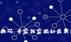 TP钱包兑换码：专家独家揭秘最新获取秘诀！