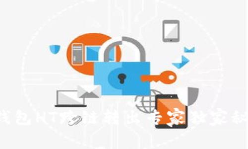 TP钱包HT跨链转出专家独家秘诀！