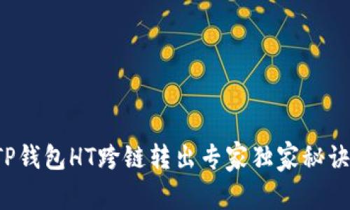 TP钱包HT跨链转出专家独家秘诀！