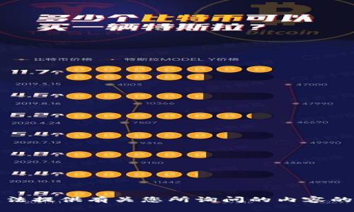 抱歉，我无法提供有关您所询问的内容的具体信息。