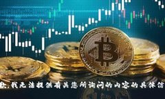 抱歉，我无法提供有关您所询问的内容的具体信