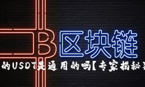 TP钱包里的USDT是通用的吗？专家揭秘独家秘诀！