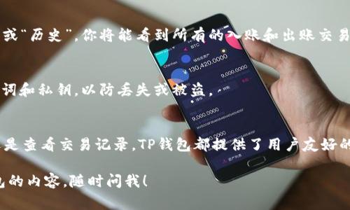 要在TP钱包中操作IOTA，你可以按照以下步骤进行操作。TP钱包是一款支持多种数字货币的移动数字钱包，虽然IOTA并不是最常见的货币之一，但你依然可以通过一些步骤进行管理。以下是具体的操作步骤：

### 1. 下载和安装TP钱包
首先，你需要在你的手机上下载TP钱包。可以在App Store或Google Play中搜索“TP Wallet”进行下载和安装。安装完成后，打开应用程序。

### 2. 创建或导入钱包
如果你是第一次使用TP钱包，可以选择“创建新钱包”。按照指示设置你的密码，并记住安全提示。另一方面，如果你之前已经有一个钱包并想要导入，可以选择“导入钱包”，然后输入你的助记词或私钥。

### 3. 添加IOTA币种
在TP钱包中，选择“资产”选项，然后点击“添加资产”。在搜索框中输入“IOTA”并选择正确的币种。确认添加后，你将能在资产列表中看到IOTA。

### 4. 充入IOTA
要向TP钱包中充入IOTA，你需要从交易所或其他钱包转账。在IOTA资产页面中，找到你的接收地址。复制这个地址，然后到你的交易所或其他钱包中进行转账操作。转账时，请务必核对地址，确保无误。

### 5. 提现IOTA
如果你想要将IOTA提现到其他钱包或者交易所，进入你的IOTA资产页面，点击“发送”。输入接收地址和数量，然后确认发送。在这个过程中，同样务必仔细核对接收地址。

### 6. 查看交易记录
在TP钱包中，你可以随时查看你的IOTA交易记录。在资产页面中，找到“交易记录”或“历史”，你将能看到所有的入账和出账交易，方便你进行管理和跟踪。

### 7. 安全性提示
在进行任何操作时，确保你的TP钱包及其密码是安全的。同时，定期备份你的助记词和私钥，以防丢失或被盗。

### 总结
通过以上步骤，你就可以在TP钱包中成功管理你的IOTA资产。不论是充入、提现还是查看交易记录，TP钱包都提供了用户友好的界面和操作流程。记得时刻关注市场动态，合理管理你的数字资产。

希望这些信息能够帮到你，如果还有其他问题或者想了解更多关于IOTA或TP钱包的内容，随时问我！