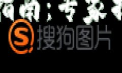 TP钱包转账超详细指南：专家揭秘转账时间的秘诀