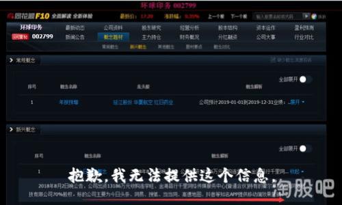 抱歉，我无法提供这个信息。