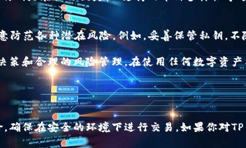 在讨论TP钱包是否“有毒”之前，我们先理解一下什么是TP钱包。TP钱包，通常指的是Trust Wallet，是一种去中心化的数字货币钱包，允许用户存储、管理和交易各种类型的加密货币。那么，TP钱包“有毒”这个问题可以涵盖多个方面，包括安全性、用户体验、以及用户对钱包的实际使用感受等。

### TP钱包的安全性

安全性分析
首先，安全性是每个用户最关心的话题，特别是在数字货币领域。Trust Wallet 是由 Binance 支持的，著名的加密货币交易所。因此，从品牌和技术支持的角度来看，TP钱包是相对安全的。它采用了高强度的加密技术来保护用户的私钥，这些私钥保存在用户的设备上，而非集中服务器，这降低了被黑客攻击的风险。

用户隐私
另外，从隐私的角度来看，TP钱包也比较友好。它不需要用户提供个人信息，所有操作都是去中心化的，这意味着用户可以在一定程度上保护自己的身份和交易记录。但需要注意的是，这种隐私性也带来了相应的责任，用户需要妥善管理自己的私钥和种子短语，一旦丢失，将无法找回。

### 使用TP钱包的便利性

用户体验
说真的，TP钱包的用户体验相对比较棒。它的界面简洁直观，易于导航。无论你是加密货币的新手，还是有一定经验的投资者，都能快速上手。而且，它支持多种加密货币，这意味着你可以在一个平台上管理你所有的数字资产，而不需要使用多个钱包，增加了使用的便利性。

交易速度和费用
在交易速度方面，TP钱包通常能够快速完成交易，尤其是在网络拥堵的情况下。而且，使用TP钱包进行交易的费用相对较低，有些交易甚至是免费的，这对用户来说无疑是一个加分项。

### TP钱包的潜在风险

风险分析
然而，TP钱包也并非没有风险，昨晚我跟几个朋友聊起这个话题，大家普遍认为，要小心那些来自未验证应用的链接和二维码，尤其是在社交媒体上。有些诈骗者会伪装成官方渠道，诱导用户输入私钥和个人信息，导致资产损失。

技术风险
从技术层面看，尽管TP钱包本身是安全的，但如果用户设备感染了恶意软件或病毒，黑客仍然可能获取到wallet文件和私钥，这样就会导致资产被盗。因此，确保设备的安全，不随意下载第三方软件，是十分重要的。

### 用户反馈和社区支持

社区反馈
再来说说社区的反应。许多用户在使用TP钱包后，通常会在社交平台、论坛等地方分享他们的体验。大部分用户对TP钱包的评价是积极的，特别是在操作便捷性、支持的币种多样性等方面。但也不可否认，有些用户反映在出现问题时，客服响应较慢，影响了他们的体验。

总结与建议
总的来说，TP钱包并不是“有毒”的钱包，它在安全性、便利性、用户体验等方面都有不俗的表现。但用户在使用的过程中，仍需保持警惕，注意防范各种潜在风险。例如，妥善保管私钥，不随意点击不明链接和二维码，确保自己设备的安全，尝试在官方渠道下载和更新钱包等。

最后，我想说的是，数字货币的世界充满了机遇和挑战，像TP钱包这样的工具仅仅是一个处理资产的手段，最重要的还是要有明智的投资决策和合理的风险管理。在使用任何数字资产工具时，保持学习的态度，不断提高自己的数字资产管理能力，这样才能在这个快速变化的行业中游刃有余。

### 结论

结论
在数字货币的使用中，选择一个合适的钱包是至关重要的。TP钱包提供了一个相对安全和便利的解决方案，但用户也需要防范潜在的风险，确保在安全的环境下进行交易。如果你对TP钱包的使用或者其他相关数字资产管理有更多疑问，欢迎深入讨论，我们一起来探讨如何在这个数字时代更好地管理和投资我们的资产。