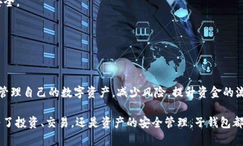 在区块链和加密货币越来越流行的今天，许多用户开始关注如何更好地管理自己的资产，尤其是使用TP钱包等数字钱包的方式。那 TP钱包的子钱包，该怎么弄呢？别担心，这里我们将介绍详细的步骤和注意事项，把这个问题讲清楚。

什么是TP钱包？

TP钱包是一款非常受欢迎的数字钱包，支持多种数字货币的存储和交易。用户可以通过它方便地管理自己的加密资产，包括比特币、以太坊等。TP钱包不仅支持主钱包的管理，还可以创建多个子钱包，方便用户按照不同的需求对资产进行分类管理。

为什么需要子钱包？

子钱包的存在，可以帮助用户更好地管理和分配他们的资金。例如，用户可能想要把长期投资和短期交易的资产分开，或者根据不同的项目和风险偏好创建不同的钱包。子钱包实际上就像是你账上的多个子账户，给你带来更高的灵活性和安全性。

TP钱包如何创建子钱包？

说真的，创建子钱包的过程并不复杂。下面，我来一步步教你怎么操作：

步骤一：下载并安装TP钱包

首先，如果你还没有下载TP钱包，首先要去官网下载并安装哦。根据你的手机系统（安卓或iOS），选择相应的版本，下载安装。

步骤二：打开TP钱包并登录

安装完成后，打开TP钱包。如果你已经有了主钱包的账户，输入你的助记词或者私钥进行登录；如果没有，那就按照页面提示新建一个账户。

步骤三：进入钱包管理界面

登录成功后，你会看到一个主界面，展示了你钱包中的所有资产信息。在这里，你可以看到余额、最近的交易记录等。要创建子钱包，找到并点击“钱包管理”选项，通常这个选项会在主页的侧边栏。

步骤四：添加子钱包

进入钱包管理后，寻找“添加子钱包”或“创建新钱包”的选项。点击后，系统可能会询问你选择子钱包的名称或类别，按照你的需求进行命名。（例如，你可以命名为“长期投资”、“交易”等）

步骤五：确认创建并备份

在填写完信息后，确认创建。系统可能会再次提醒你备份助记词或私钥，确保你安全地保存好这些信息，避免你的资产丢失。

步骤六：资产转移

创建完子钱包后，你可以根据需要将资产从主钱包转移到新创建的子钱包中。在主界面上，可以选择“转账”功能，输入子钱包的地址和转账金额，完成转账操作。

注意事项

1. 备份非常重要：切记要定期备份你的助记词和密钥文件，以防丢失。小心黑客或者病毒攻击。

2. 安全性：建议使用硬件钱包和冷存储来提高资产的安全性，TP钱包在网络上操作，务必确认链接安全。

3. 转账确认：在进行任何转账操作之前，需仔细核对钱包地址，确保无误。

总结

创建TP钱包的子钱包其实是非常容易的，整个过程简单清晰。通过子钱包的管理，用户可以更智能地管理自己的数字资产，减少风险，提升资金的流动性和安全性。希望这篇详细的创建指南对你有所帮助，有任何问题可以随时提出来交流哦！

总之，的确了解了TP钱包的子钱包怎么弄后，相信你能在数字货币的道路上走得更远、更稳。无论是为了投资、交易，还是资产的安全管理，子钱包都是个很好的选择。