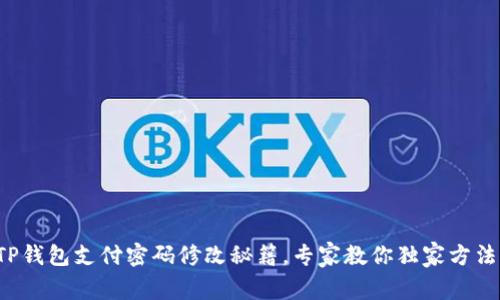 TP钱包支付密码修改秘籍，专家教你独家方法！