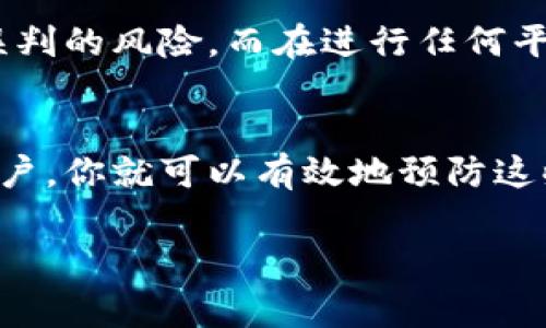   TP钱包没有权限转账的专家独家秘诀！ / 
 guanjianci TP钱包, 转账权限, 数字资产管理 /guanjianci 

为什么你的TP钱包没有权限转账？
说真的，TP钱包作为一个相对流行的数字资产管理工具，为了保护用户资产的安全，通常会设置一些限制和权限。你可能会问，什么情况会导致“没有权限转账”？不如我们先来理清这些原因。

可能的原因解析
首先，最常见的原因之一是你的钱包还没有完成必要的身份验证。许多钱包平台在用户进行比较大的交易时，会要求你进行身份验证，以确保交易的合法性和安全性。你可以检查一下你的TP钱包，确认是否完成了所有的认证流程。

其次，如果你的钱包遭到攻击或者被认为是高风险钱包，TP钱包系统可能会自动冻结你的某些功能，包括转账权限。想想看，假如有些不法分子试图利用你的钱包进行洗钱，系统肯定会立刻预警，保护你的资金安全。

如何解决没有权限转账的问题？
要解决这个问题，第一步是仔细检查你的身份验证状态。如前所述，完成身份认证是获取权限的关键。如果还没有认证，迅速去做吧！这个过程一般还是比较简单的，只需要提供一些基本的信息和身份证明。

接着，如果你发现钱包被限制了功能，不妨直接联系TP钱包的客服。他们通常能够快速查找问题，并给出合适的解决方案。记住，客服是你在这个时候最好的朋友哦！

防止再出现权限问题的小秘诀
说到这里，我觉得有必要分享一些防止再出现权限问题的小秘诀。首先，定期检查你的钱包安全设置，确保没有被篡改的地方。其次，养成备份你的私钥和助记词的习惯，这个小技巧可以在你钱包不幸被锁定的时候保护你的资产。

再者，保持软件更新也是非常重要的。TP钱包会不断推出更新版本来修复漏洞和提升安全性，一定要留意它们的公告，确保你的钱包是最新的。

合理使用TP钱包的小技巧
在使用TP钱包时，还有一些小技巧可以让你的体验更加顺畅。比如，对于大额转账，建议分批进行，这样可以降低系统误判的风险。而在进行任何平台操作前，都建议你仔细阅读相关的用户协议和服务条款，以免触犯了某些规则。

总结
总的来说，TP钱包没有权限转账的问题往往和身份验证、账户安全等因素密切相关，只要保持谨慎，定期检查和维护账户，你就可以有效地预防这些问题的出现。希望以上的专家独家秘诀能够帮助到你，让你在转账时更加顺利！如果再有什么问题，随时欢迎提问哦！

最后，小小祝愿点击这里了解更多相关内容，就能避免在使用数字资产过程中遭遇困扰，轻松玩转你的数字资产！