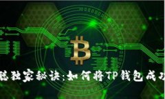 中本聪独家秘诀：如何将TP钱包成功绑定