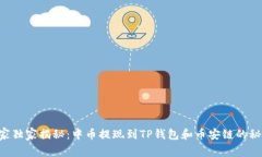 专家独家揭秘：中币提现到TP钱包和币安链的秘诀
